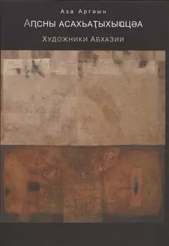 Художники Абхазии Очерки