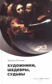 Художники, шедевры, судьбы