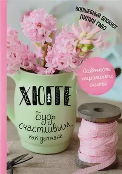 Хюгге Будь счастливым как датчане