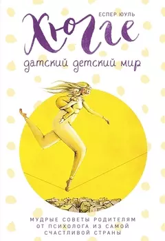 Хюгге. Датский детский мир. Мудрые советы родителям от психолога из самой счастливой страны (ч/б)