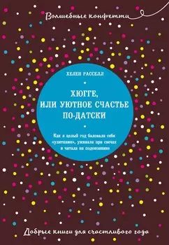 Хюгге, или Уютное счастье по-датски. Как я целый год баловала себя "улитками", ужинала при свечах и читала на подоконнике