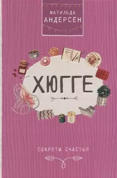 Хюгге. Секреты счастья