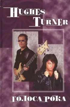 Hughes Turner Голоса рока Т.8 (ПумСем) Галин