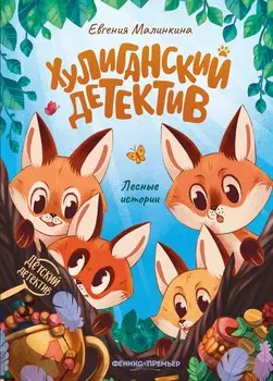 Хулиганский детектив: лесные истории