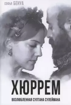 Хюррем. Возлюбленная султана Сулеймана