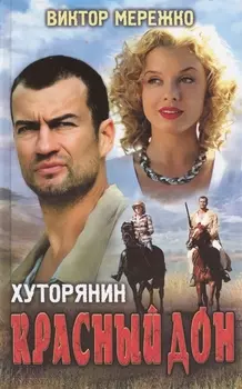 Хуторянин Красный Дон Романы