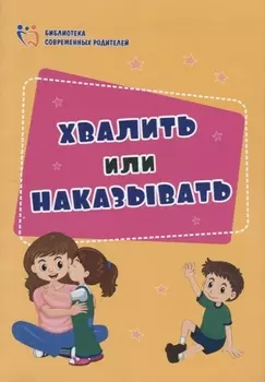 Хвалить или наказывать