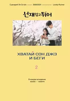 Хватай Сон Джэ и беги. Том 2 (подарочное оформление)