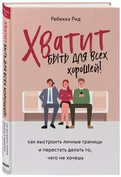 Хватит быть для всех хорошей! Как выстроить личные границы и перестать делать то, чего не хочешь