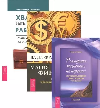 Хватит быть рабом работы Магия финансов Реализация жизненных намерений комплект из 3 книг