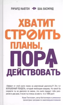 Хватит строить планы, пора действовать!