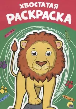 Хвостатая раскраска