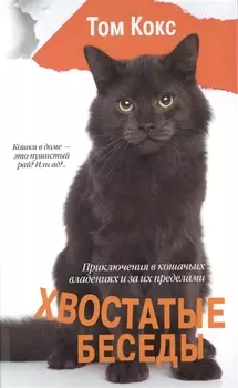 Хвостатые беседы