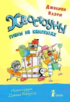 Хвостоуны. Гиены на каникулах.