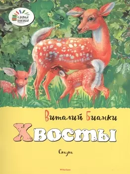 Хвосты