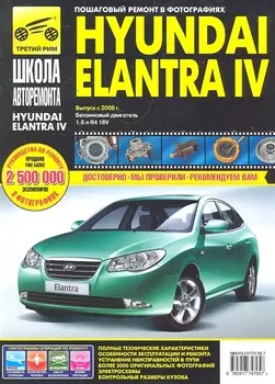 Hyundai Elantra IV с 2006 г. бенз. дв. 1.6 ч/б фото рук. по рем.//с 2006 г.//