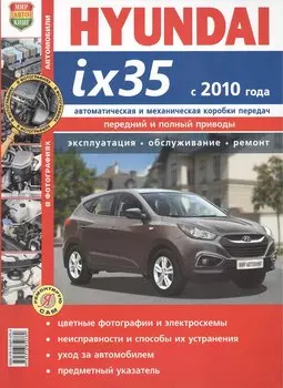 Hyundai ix35 с 2010 г. Эксплуатация, обслуживание, ремонт: иллюстрированное практическое пособие