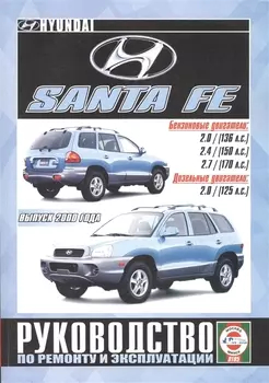 Hyundai Santa Fe с 2000г.