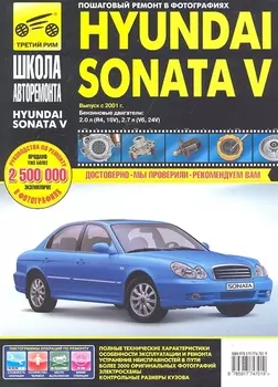 Hyundai Sonata V с 2001 г. бенз. дв. 1.2 1.4 1.6 ч/б фото рук. по рем.//с 2001 г.//