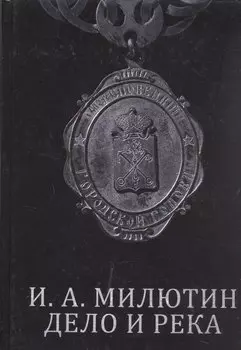И. А. Милютин. Дело и река