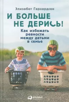 И больше не дерись! Как избежать ревности между детьми в семье