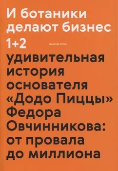 И ботаники делают бизнес 1+2 (новинка)