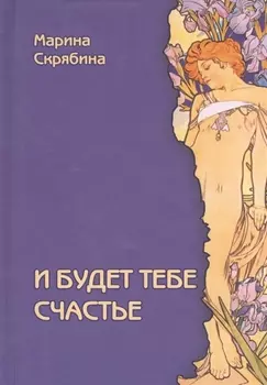 И будет тебе счастье. Роман
