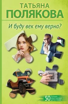 И буду век ему верна?