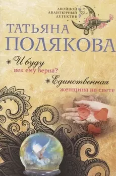 И буду век ему верна Единственная женщина на свете