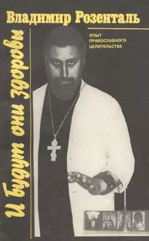 И будут они здоровы. Опыт православного целительства