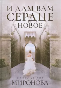 И дам вам сердце новое