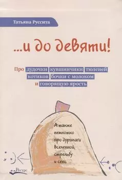 …и до девяти!