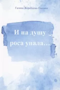 И на душу роса упала