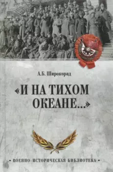 "И на Тихом океане..."