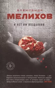 И нет им воздаяния