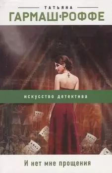 И нет мне прощения