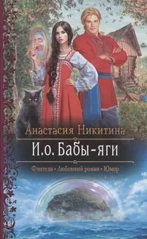 И.о. Бабы-яги