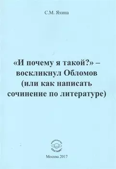 "И почему я такой?" - воскликнул Обломов (или как написать сочинение по литературе)