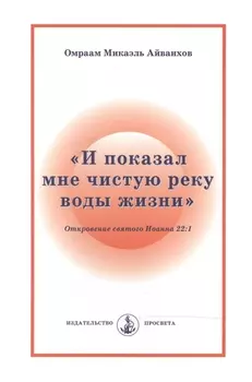 "И показал мне чистую реку воды жизни". Откровение святого Иоанна 22:1