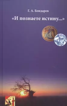 "И познаете истину…"