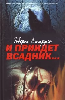 И приидет всадник