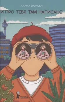 И про тебя там написано