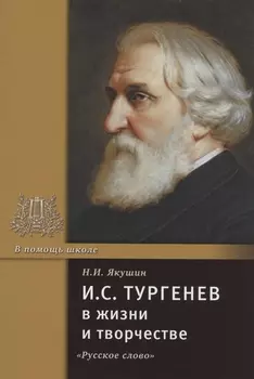 И.С. Тургенев в жизни и творчестве. Учебное пособие