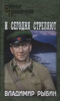 И сегодня стреляют