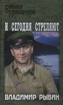 И сегодня стреляют