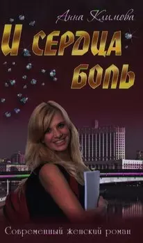 И сердца боль: романы
