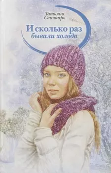 И сколько раз бывали холода