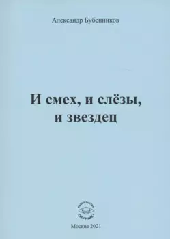 И смех, и слёзы, и звездец. Рассказы и повести
