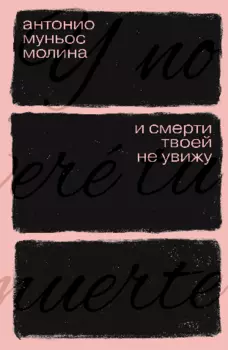 И смерти твоей не увижу