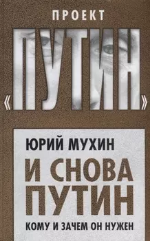 И снова Путин Кому и зачем он нужен